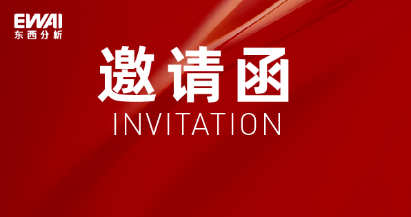 Invitation Letter | East-West Analysis invites you to the Munich Shanghai Analytical Biochemical Exhibition