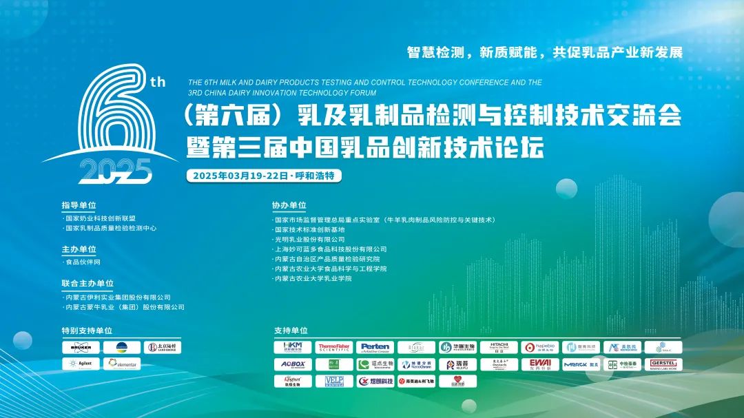 Invitation Letter | East-West Analysis invites you to attend the (6th) Milk and Dairy Product Testing and Control Technology Exchange Conference