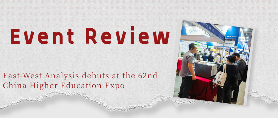 Event Review | East-West Analysis debuts at the 62nd China Higher Education Expo