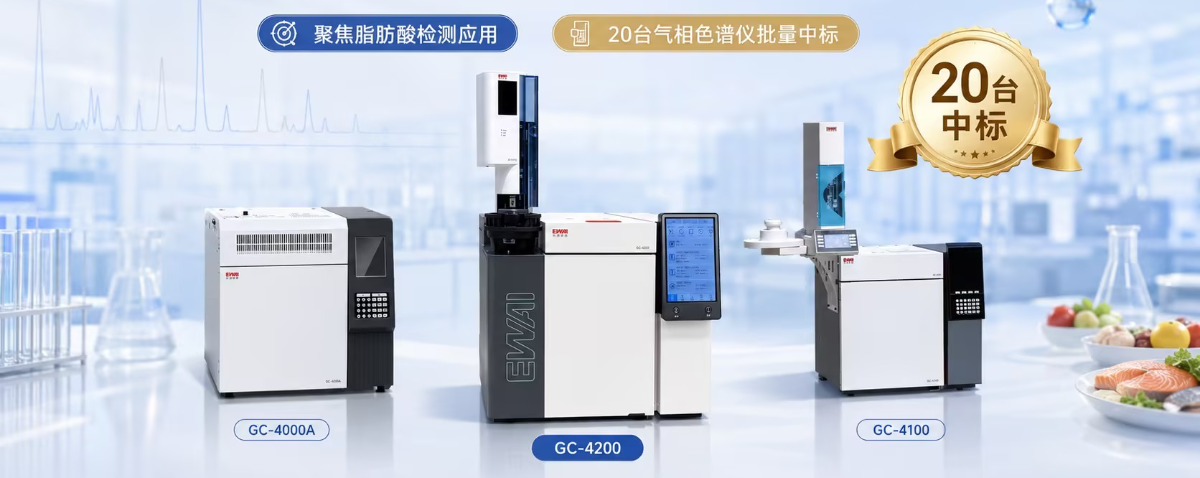 喜报｜东西分析气相色谱仪批量中标大型食品第三方检测机构项目