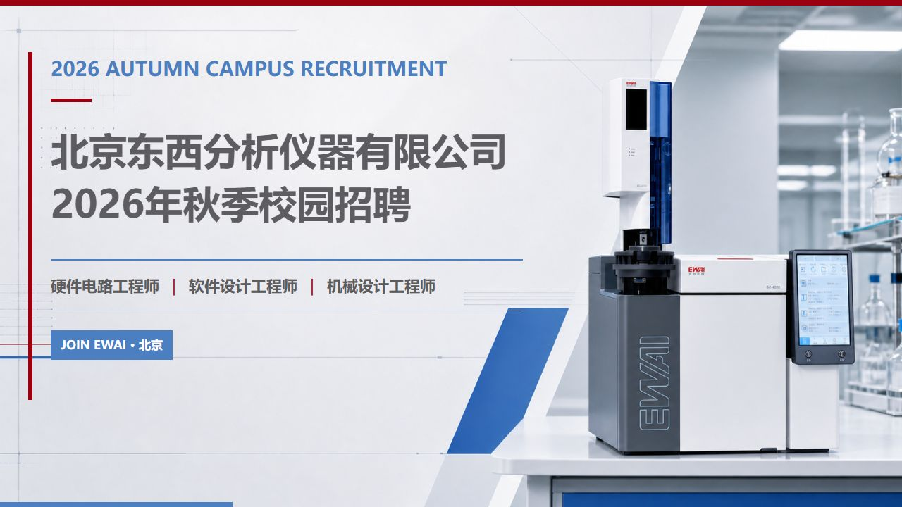 北京东西分析仪器有限公司2026年秋季校园招聘公告
